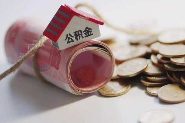 海西离职代办住房公积金（公积金是代缴的,离职证明哪个打）